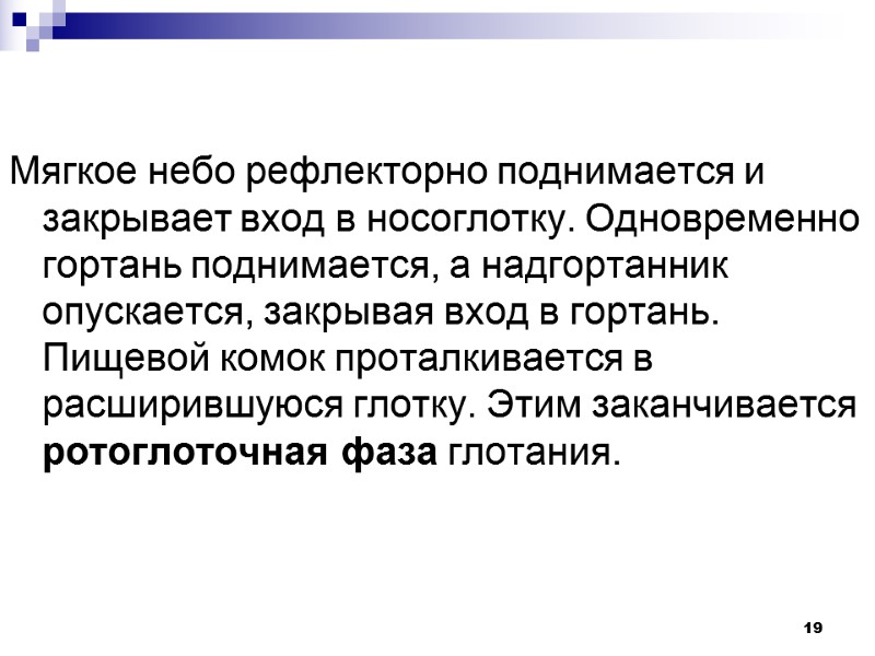 19 Мягкое небо рефлекторно поднимается и закрывает вход в носоглотку. Одновременно гортань поднимается, а